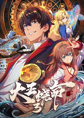 《大王饶命3》2026动漫高清海报